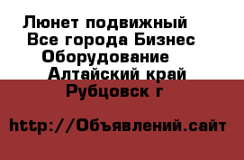 Люнет подвижный . - Все города Бизнес » Оборудование   . Алтайский край,Рубцовск г.